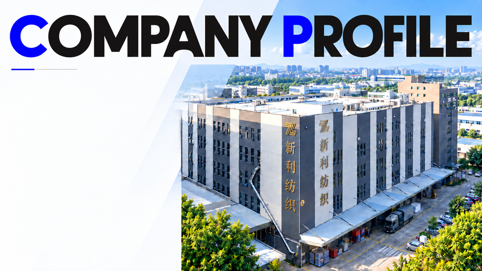 Company Profile与Xinli Textile厂房
